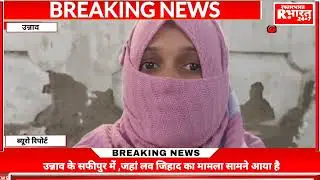 उन्नाव के सफीपुर में ,जहां लव जिहाद का मामला सामने आया है
