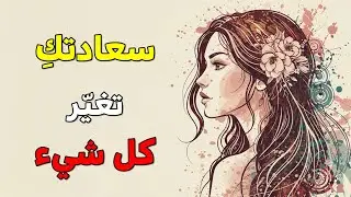 هل المرأة السعيدة تجذب الرجل أكثر؟