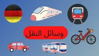39-تعليم اللغه الالمانيه من الصفر للمبتدئين-التحدث عن وسائل النقل