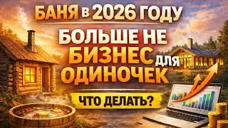 Баня в 2026 году — больше не бизнес для одиночек. Что делать?