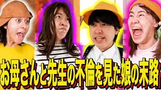 【バンカラジオコラボ】お母さんと先生の不倫を見た娘の末路