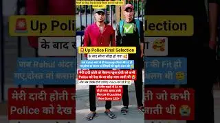 🚨Up Police Final Selection के बाद सीना चौड़ा हो गया🫡|#sachinstudyexam #uppolice #motivation #shorts