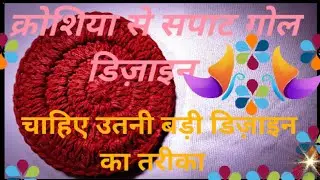 Crochet flat circle in Hindi