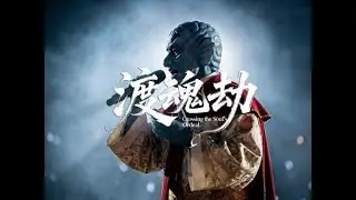 灵感大王新歌《渡魂劫》 #ai  #shortvideos  #contentcreator  #aivideo  #aiart  #digitalart  #aicover