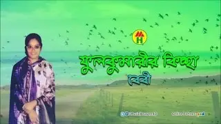 Baby Sarkar - Fulkumarir Kiccha | ফুলকুমারীর কিচ্ছা | Bangla Baul Gaan