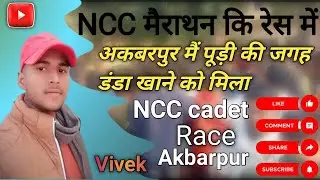 NCC cadet mairathan ki race main Akbarpur पूड़ी खाने की जगह डंडा खाने को मिला