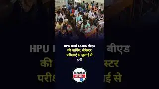 HPU BEd Exam: बीएड की वार्षिक, सेमेस्टर परीक्षाएं 16 जुलाई से होंगी, शेड्यूल जारी