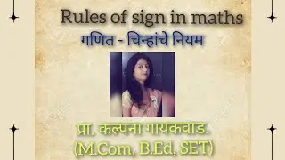 Rules of sign in maths, गणितातील चिन्हांचे नियम, maths sign rules