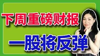 黄金飙升，下周重磅财报很多；两只即将反弹的明星股。【2026-01-23】