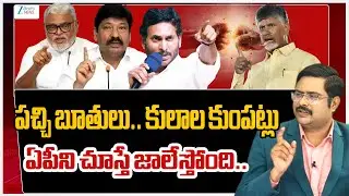 ZEE Telugu News Editor Bharath Comments | పచ్చి బూతులు.. కులాల కుంపట్లు  ఏపీని చూస్తే జాలేస్తోంది..