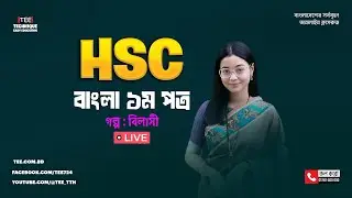 গল্প : বিলাসী I বাংলা ১ম পত্র I রিভিশন ক্লাস I এইচএসসি