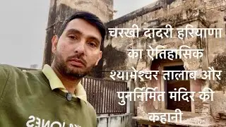 Revival of Charkhi Dadri&rsquo;s Ancient Temple | History of Shyameshar Talab and Local Heritage