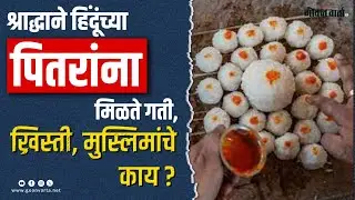Goa | हिंदू करतात महालय श्राद्ध... मग मुस्लिम, ख्रिस्ती काय करतात? पहा तिन्ही धर्मातील मूलभूत धारणा