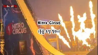 [Saskatoon Canada] 볼륨 조절 필수! 큰소리 놀람 주의! Nitro Circus [서커스 관람후기]