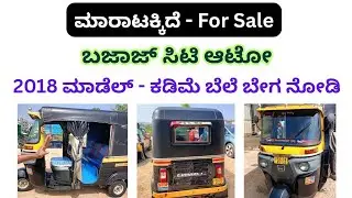 ಸಂಪರ್ಕಿಸಿ ☎️ 9535733939 | ಬಜಾಜ್ ಸಿಟಿ ಆಟೋ ಮಾರಾಟಕ್ಕಿದೆ | Bajaj city auto sale | Second hand | Used