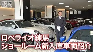 ロペライオ練馬 在庫車両紹介(2026年1月28日)
