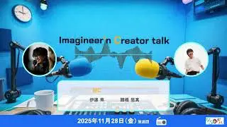 ならどっとFM【Imagineer&rsquo;n Creator talk】2025年11月28日放送回