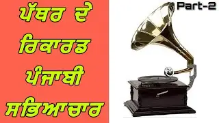 ਪੱਥਰ ਦੇ ਰਿਕਾਰਡ Pathar De Recards. Part -2 Punjabi Virsa. Joginder Sound Jakhepal Old Punjabi Songs