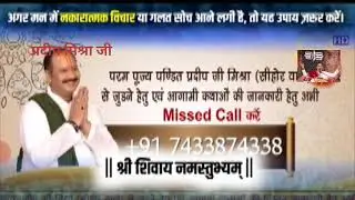 ,अगर मन गलत विचारगलत सोच आने लगातो यह उपाय करें🙏🙏#प्रदीप मिश्राजी#katha #upay 
