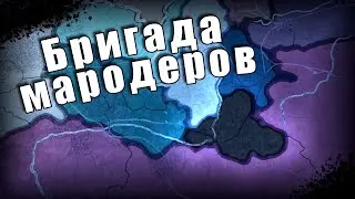 Бригада мародеров в Hearts of iron 4: The New Order