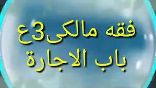 الاجارةفقه مالكى 3ع #الاجارةفقه#مالكى#الصف#الثالث#الاعدادى