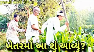 શંભુજીના ખેતરમાં આ શું આવ્યું? /Gujarari comedy video/ગુજરાતી કૉમેડી mojila Gujarati brother 