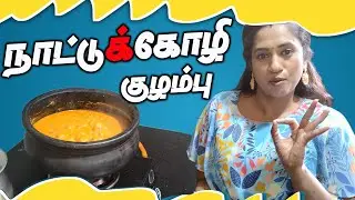 கிராமத்து முறையில் காரசாரமான நாட்டுக்கோழி குழம்பு | Country Chicken Kuzhambu |  LotusFamily👪
