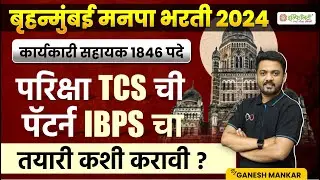 BMC Clerk परीक्षा TCS ची पॅटर्न IBPS चा | bmc clerk exam update | bmc clerk preparation strategy