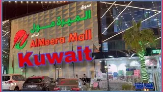 Al Meera Mall, KUWAIT Full Market View After Renovation سوق الميره الكويت