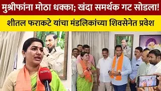 KolhapurPolitics | ZP Election हसन मुश्रीफ यांच्या कट्टर समर्थक शीतल फराकटे यांचा मंडलिक गटात प्रवेश