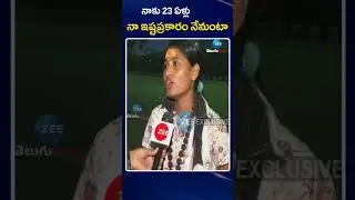 B Tech Student Sri Varshini Shocking Comments | నాకు 23 ఏళ్లు నా ఇష్టప్రకారం నేనుంటా  | Zee News