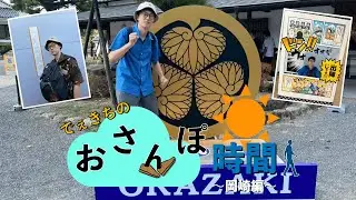 でぇきちのおさんぽ時間〜岡崎編〜【vlog】