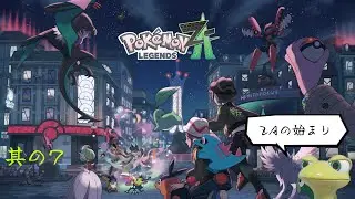 【転校】うっかり予定が入っていた木曜。続きです。【Pokemon Legends ZA】