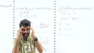 الاستاذ منذر ابو عواد  المتباينات الخطية بمتغيرين  حصة رقم 1 الدرس الثالث جيل 2007