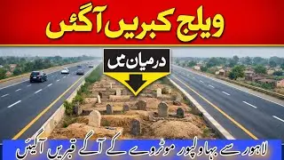 🚧 Village Qabrein  in the Way of Lahore to Bahawalpur Motorway ❓⚠️