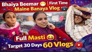 Bhaiya Beemar 😷 | First Time Maine Banaya Vlog 🎬 Full Masti 😜