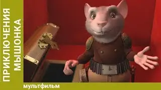 Приключения мышонка Переса. Мультфильм. Семейная комедия