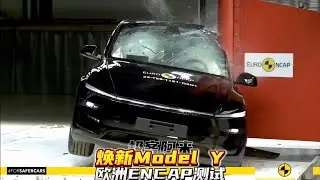 The safety review of the Tesla New Model Y for the ENCAP crash test.特斯拉焕新Model Y 欧洲ENCAP碰撞测试