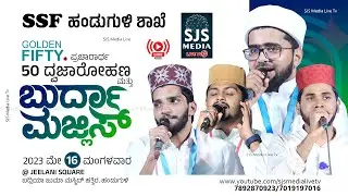 Thwaha Thangal | Shahinbabu | Nasif Calicut |  Grand Burdha Majlis | SSF Handuguli Unit 16/05/2023