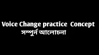 ০৮.Voice change practice আলোচনা 