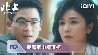 《北上》EP23-24精選：快遞站員工辭職夏鳳華爽快放人，謝望和追逐成功逐漸忘記初心 | 愛奇藝