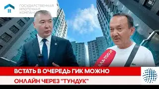 Встать в очередь ГИК можно онлайн через “Тундук”