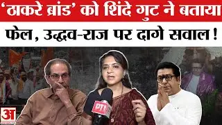 Maharashtra Politics: शक्ति प्रदर्शन से पहले 'ठाकरे ब्रांड' पर उठे सवाल, शिंदे गुट का हमला!