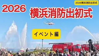 2026横浜消防出初式／陸・海・空の大迫力！【イベント編】