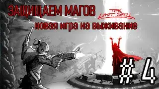 ПОБЕДНЫЙ ТРАЙ ИЛИ КАК ВСЕГДА | Прохождение Часть 4 | The Last Spell Gameplay