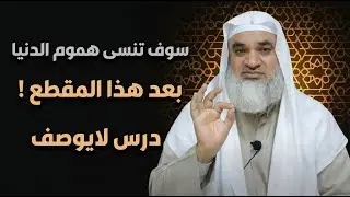 سوف تنسى هموم الدنيا بعد هذا المقطع ! درس لايوصف | الشيخ خيري احمد