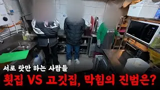 횟집 대 고깃집, 과연 하수구 막힘의 진짜 범인은? | 하수구 대마왕😈
