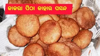 କାକାର ପିଠା 🏘ତିଆରି 🥰ସମସ୍ତଙ୍କର ପ୍ରିୟ କାକାର ପିଠା🤗#shorts #viral #vlog 