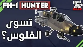 هليكوبتر الهانتر، تسوى الفلوس؟؟ جي تي اي GTA 5 Online