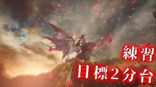 【TA】原初2分台を目指す盟友あり片手剣　※喋りません【原初を刻むメル・ゼナ】